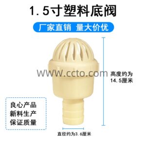 1.5寸塑料底阀