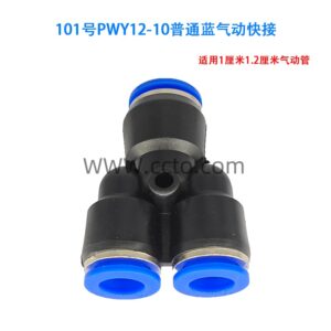 101号pwy12 10普通蓝气动快接