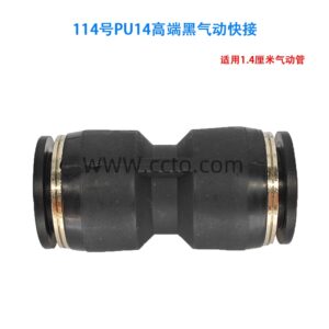 114号pu14高端黑气动快接