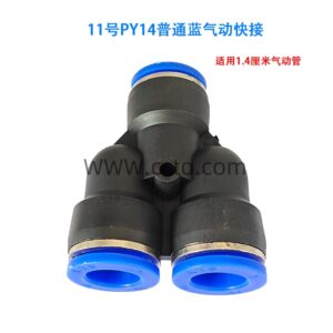 11号py14普通蓝气动管快接