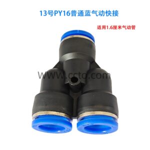 13号py16普通蓝气动快接