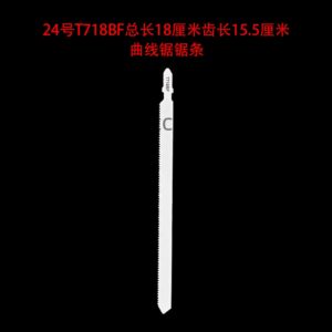 24号t718bf总长18厘米齿长15.5厘米曲线锯锯条