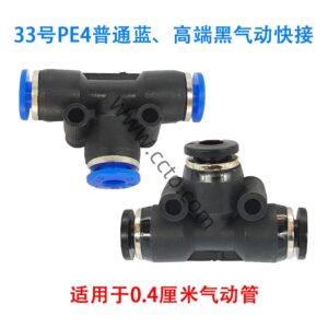 33号pe4普通蓝、高端黑气动快接