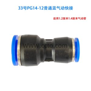 33号pg14 12普通蓝气动管快接