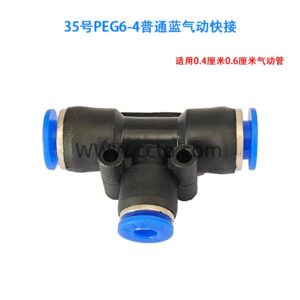 35号peg6 4普通蓝气动快接