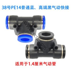 38号pe14普通蓝、高端黑气动快接