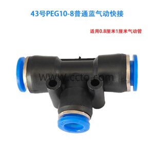 43号peg10 8普通蓝气动快接