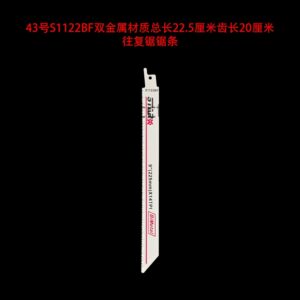 43号s1122bf双金属材质总长22.5厘米齿长20厘米往复锯锯条