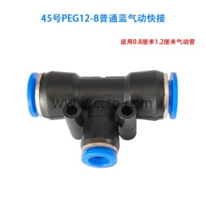45号peg12 8普通蓝气动快接