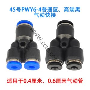 45号pwy6 4普通蓝、高端黑气动快接
