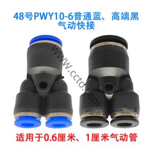 48号pwy10 6普通蓝、高端黑气动快接