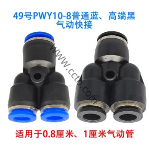 49号pwy10 8普通蓝、高端黑气动快接
