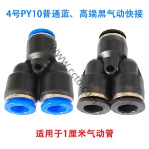 4号py10普通蓝、高端黑气动快接