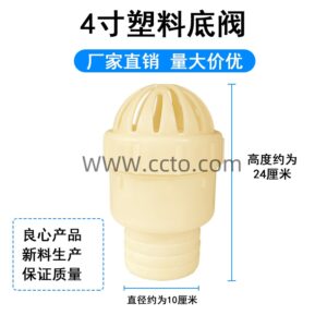 4寸塑料底阀