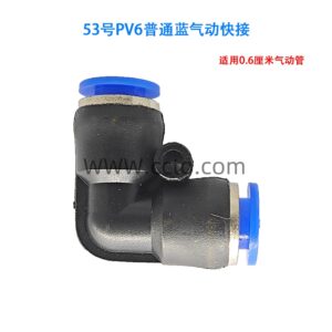53号pv6普通蓝气动快接