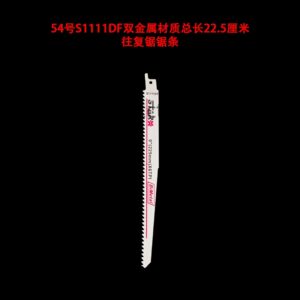 54号s1111df双金属材质总长22.5厘米往复锯锯条