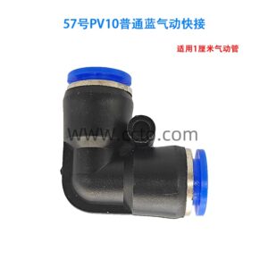 57号pv10普通蓝气动快接