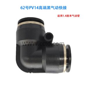 62号pv14高端黑气动快接