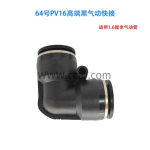 64号pv16高端黑气动快接