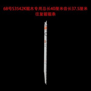 68号s3542k锯木专用总长40厘米齿长37.5厘米往复锯锯条