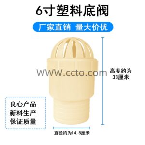6寸塑料底阀
