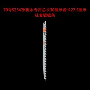 70号s2542k锯木专用总长30厘米齿长27.5厘米往复锯锯条