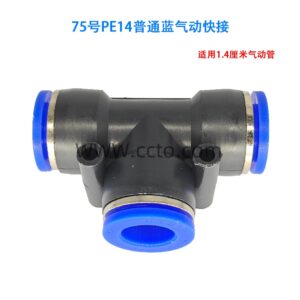 75号pe14普通蓝气动快接