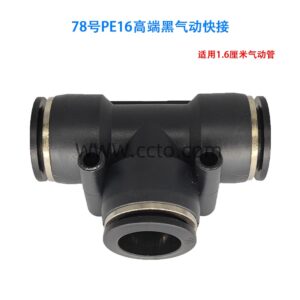 78号pe16高端黑气动快接