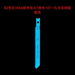 82号总长8.6厘米齿长7厘米14t一孔半百德锯锯条