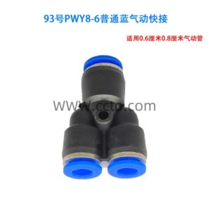 93号pwy8 6普通蓝气动快接