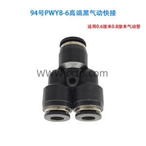 94号pwy8 6高端黑气动快接