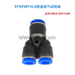 97号pwy10 8普通蓝气动快接
