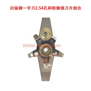 19号白锰钢一字刀2.54孔和防缠绕刀片组合