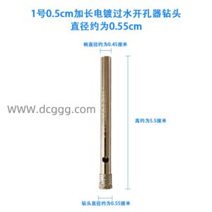 1号0.5cm加长电镀过水开孔器钻头直径约为0.55cm