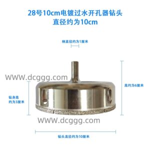 28号10cm电镀过水开孔器钻头直径约为10cm