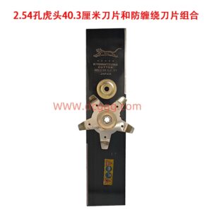 32号2.54孔虎头40.3厘米刀片和防缠绕刀片组合