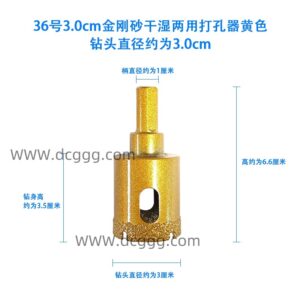 36号3.0cm金刚砂干湿两用打孔器黄色钻头直径约为3.0cm