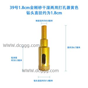 39号1.8cm金刚砂干湿两用打孔器黄色钻头直径约为1.8cm
