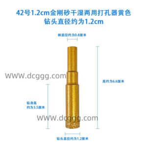 42号1.2cm金刚砂干湿两用打孔器黄色钻头直径约为1.2cm