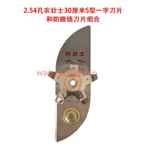 42号2.54孔农壮士30厘米s型一字刀片和防缠绕刀片组合