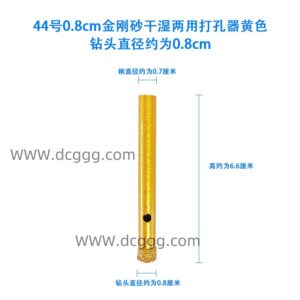 44号0.8cm金刚砂干湿两用打孔器黄色钻头直径约为0.8cm