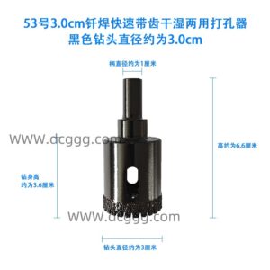 53号3.0cm钎焊快速带齿干湿两用打孔器黑色钻头直径约为3.0cm
