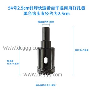 54号2.5cm钎焊快速带齿干湿两用打孔器黑色钻头直径约为2.5cm