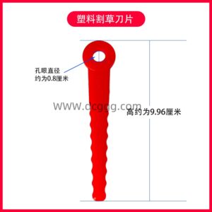 塑料割草刀片