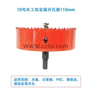 10号木工双金属开孔器110mm