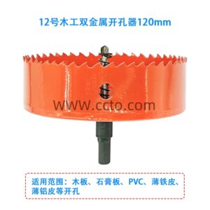 12号木工双金属开孔器120mm