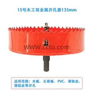 15号木工双金属开孔器135mm