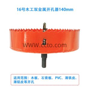 16号木工双金属开孔器140mm