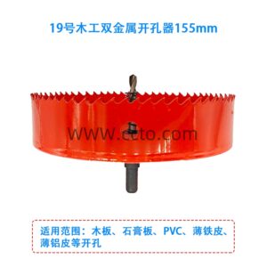 19号木工双金属开孔器155mm