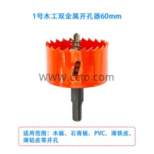 1号木工双金属开孔器60mm